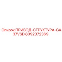 8092372369 ПРИВОД-СТРУКТУРА-GA37VSD | Epiroc