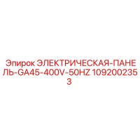 1092002353 ЭЛЕКТРИЧЕСКАЯ-ПАНЕЛЬ-GA45-400V-50HZ (Epiroc)