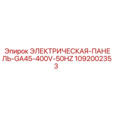 1092002353 ЭЛЕКТРИЧЕСКАЯ-ПАНЕЛЬ-GA45-400V-50HZ (Epiroc)