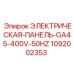 1092002353 ЭЛЕКТРИЧЕСКАЯ-ПАНЕЛЬ-GA45-400V-50HZ (Epiroc)