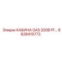 9828415773 КАБИНА GA5 200В FF Epiroc