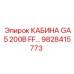 Операторская кабина для буровых установок GA5 200В FF