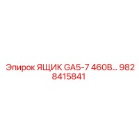 9828415841 ЯЩИК GA5-7 460В… Epiroc