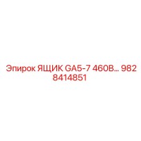 9828414851 ЯЩИК GA5-7 460В Epiroc