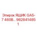 Ящик для буровой установки GA5-7 460В Epiroc 9828414851