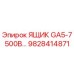 Оригинальный ящик GA5-7 500В производства Epiroc артикул 9828414871
