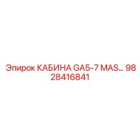 9828416841 КАБИНА GA5-7 MAS Epiroc