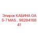Оригинальная кабина 9828416841 для техники Epiroc серии GA5-7