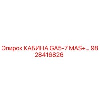 9828416826 КАБИНА GA5-7 MAS+ Epiroc