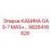 Оригинальная кабина 9828416828 для техники Epiroc серии GA5-7