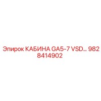 9828414902 КАБИНА GA5-7 VSD… Epiroc