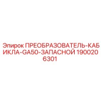 1900206301 ПРЕОБРАЗОВАТЕЛЬ-КАБИКЛА-GA50-ЗАПАСНОЙ Эпирок (Epiroc)