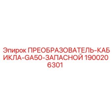 1900206301 ПРЕОБРАЗОВАТЕЛЬ-КАБИКЛА-GA50-ЗАПАСНОЙ Эпирок (Epiroc)