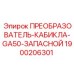 1900206301 ПРЕОБРАЗОВАТЕЛЬ-КАБИКЛА-GA50-ЗАПАСНОЙ Эпирок (Epiroc)