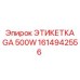 1614942556 ЭТИКЕТКА GA 500W (Epiroc)