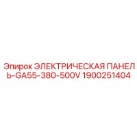 1900251404 ЭЛЕКТРИЧЕСКАЯ ПАНЕЛЬ-GA55-380-500V Epiroc