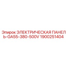 1900251404 ЭЛЕКТРИЧЕСКАЯ ПАНЕЛЬ-GA55-380-500V Epiroc