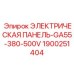 1900251404 ЭЛЕКТРИЧЕСКАЯ ПАНЕЛЬ-GA55-380-500V Epiroc
