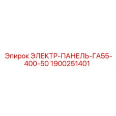 1900251401 ЭЛЕКТР-ПАНЕЛЬ-ГА55-400-50 Epiroc