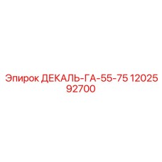 1202592700 ДЕКАЛЬ-ГА-55-75 Epiroc