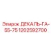 1202592700 ДЕКАЛЬ-ГА-55-75 Epiroc