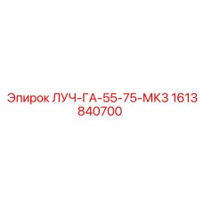 1613840700 ЛУЧ-ГА-55-75-МК3 Epiroc