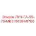 1613840700 ЛУЧ-ГА-55-75-МК3 Epiroc