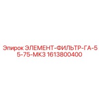1613800400 ЭЛЕМЕНТ-ФИЛЬТР-ГА-55-75-МК3 Epiroc