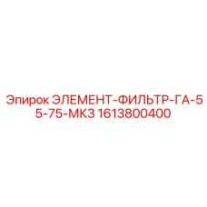 1613800400 ЭЛЕМЕНТ-ФИЛЬТР-ГА-55-75-МК3 Epiroc