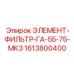 1613800400 ЭЛЕМЕНТ-ФИЛЬТР-ГА-55-75-МК3 Epiroc