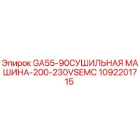 1092201715 GA55-90 СУШИЛЬНАЯ МАШИНА-200-230VSEMC Epiroc
