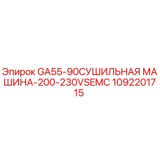 1092201715 GA55-90 СУШИЛЬНАЯ МАШИНА-200-230VSEMC Epiroc