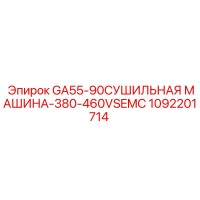 1092201714 GA55-90 СУШИЛЬНАЯ МАШИНА-380-460VSEMC Epiroc