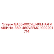 1092201714 GA55-90 СУШИЛЬНАЯ МАШИНА-380-460VSEMC Epiroc