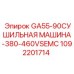 1092201714 GA55-90 СУШИЛЬНАЯ МАШИНА-380-460VSEMC Epiroc