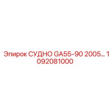 1092081000 СУДНО GA55-90 2005 Epiroc