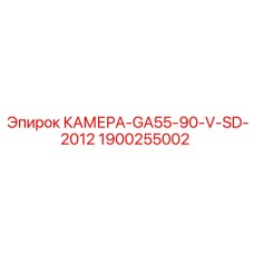 1900255002 КАМЕРА-GA55-90-V-SD-2012 Epiroc