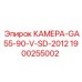 Оригинальная камера Epiroc 1900255002 для GA55-90-V-SD