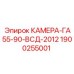Оригинальная камера Epiroc 1900255001 для техники GA55-90-VSD
