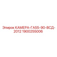 1900255006 КАМЕРА-ГА55-90-ВСД-2012 Epiroc