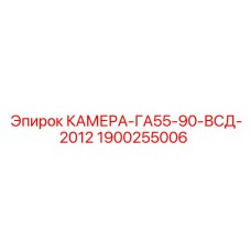 1900255006 КАМЕРА-ГА55-90-ВСД-2012 Epiroc