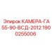 Оригинальная камера Epiroc 1900255006 для GA55-90-ВСД
