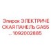1092002885 ЭЛЕКТРИЧЕСКАЯ ПАНЕЛЬ GA55 (Epiroc)