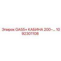 1092301108 GA55+ КАБИНА 200~ Epiroc