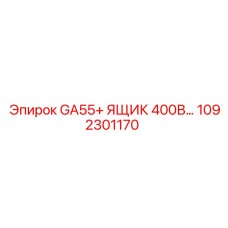1092301170 GA55+ ЯЩИК 400В Epiroc