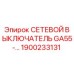 1900233131 СЕТЕВОЙ ВЫКЛЮЧАТЕЛЬ GA55- Epiroc