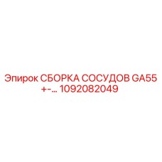 1092082049 СБОРКА СОСУДОВ GA55+ Epiroc