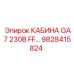 Фото КАБИНЫ GA7 230В FF Epiroc 9828415824 - эргономичное решение для управления буровыми установками