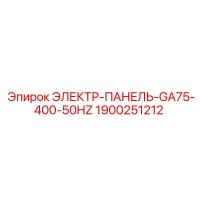 1900251212 ЭЛЕКТР-ПАНЕЛЬ-GA75-400-50HZ Epiroc