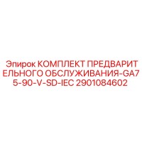 2901084602 КОМПЛЕКТ ПРЕДВАРИТЕЛЬНОГО ОБСЛУЖИВАНИЯ-GA75-90-V-SD-IEC Epiroc